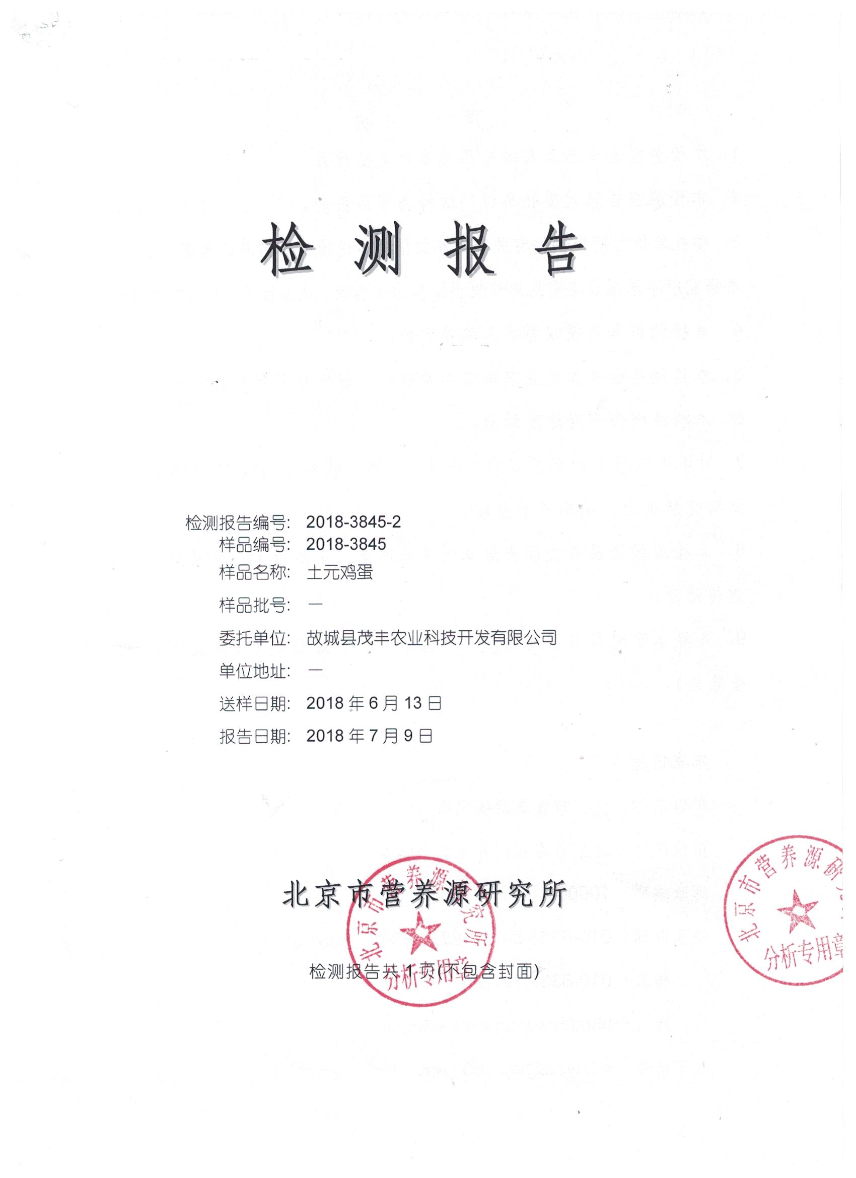 2018年土元雞蛋有機(jī)檢測報告